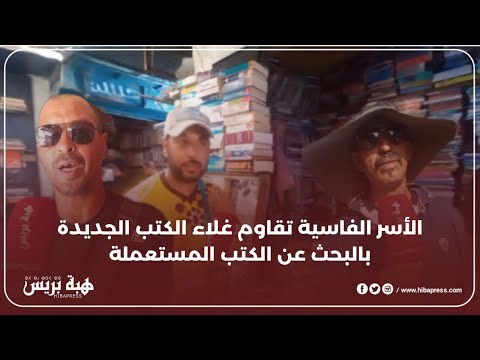 الأسر الفاسية تقاوم غلاء الكتب الجديدة بالبحث عن الكتب المستعملة