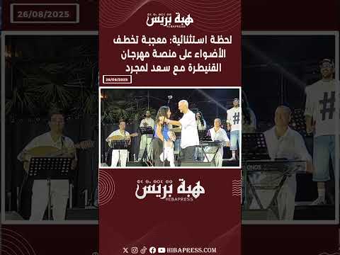 لحظة استثنائية معجبة تخطف الأضواء على منصة مهرجان القنيطرة مع سعد لمجرد