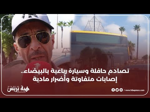 تصادم حافلة وسيارة رباعية بالبيضاء..إصابات متفاوتة وأضرار مادية