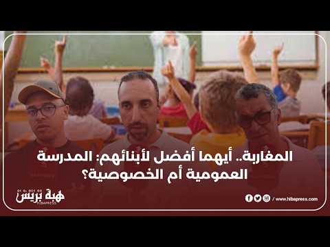 المغاربة.. أيهما أفضل لأبنائهم: المدرسة العمومية أم الخصوصية؟