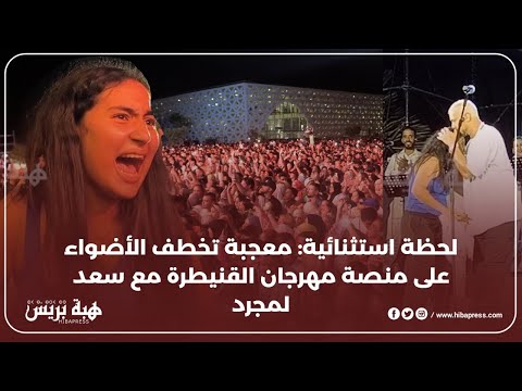 لحظة استثنائية : معجبة تخطف الأضواء على منصة مهرجان القنيطرة مع سعد لمجرد