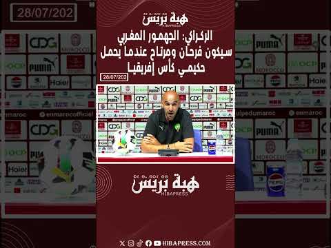 الركراكي : الجهمور المغربي سيكون فرحان ومرتاح عندما يحمل حكيمي كأس إفريقيا