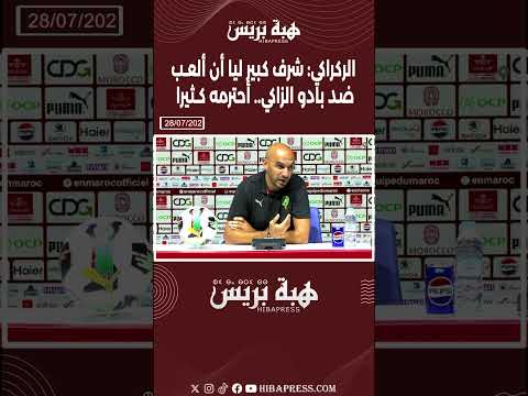 الركراكي: شرف كبير ليا أن ألعب ضد بادو الزاكي.. أحترمه كثيرا