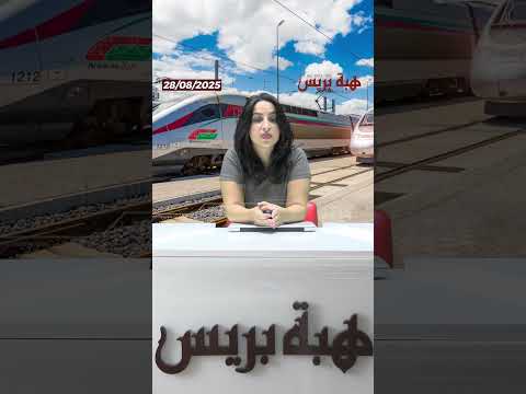 استعداداً لمونديال 2030 المغرب يعزّز شبكة السكك الحديدية