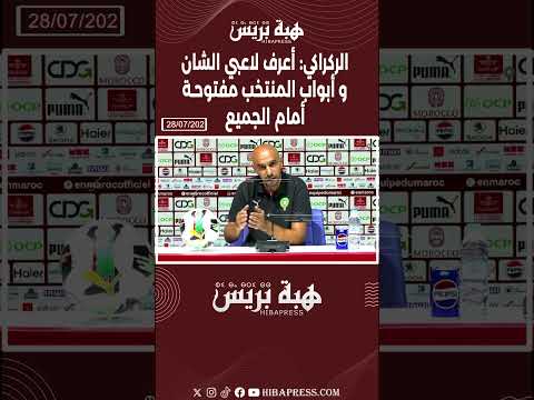 الركراكي: أعرف لاعبي الشان و أبواب المنتخب مفتوحة أمام الجميع