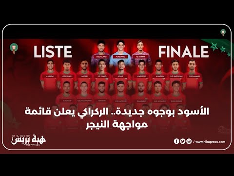 الأسود بوجوه جديدة.. الركراكي يعلن قائمة مواجهة النيجر