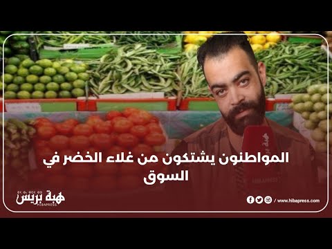 المواطنون يشتكون من غلاء الخضر في السوق