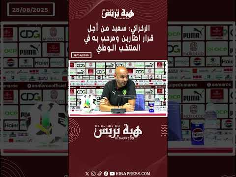 الركراكي: سعيد من أجل قرار احتارين ومرحب به في المنتخب الوطني