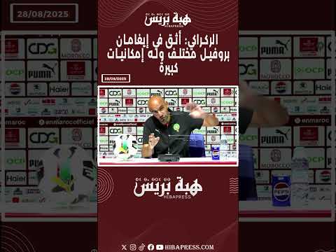 الركراكي : أثق في إيغامان. بروفيل مختلف وله إمكانيات كبيرة