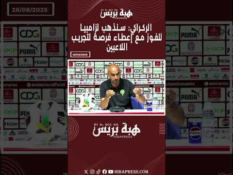 الركراكي: سنذهب لزامبيا للفوز مع إعطاء فرصة لتجريب اللاعبين