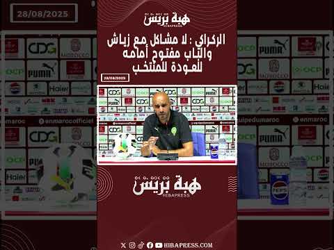 الركراكي : لا مشاكل مع زياش والباب مفتوح أمامه للعودة للمنتخب