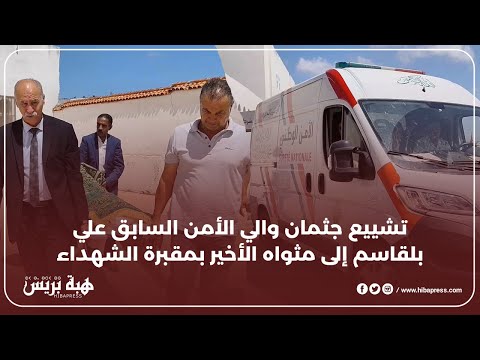 تشييع جثمان والي الأمن السابق علي بلقاسم إلى مثواه الأخير بمقبرة الشهداء