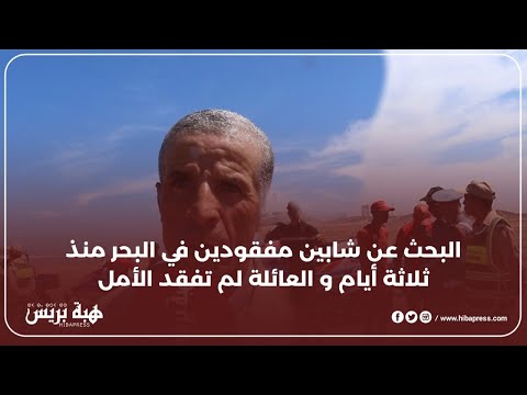 البحث عن شابين مفقودين في البحر منذ ثلاثة أيام و العائلة لم تفقد الأمل