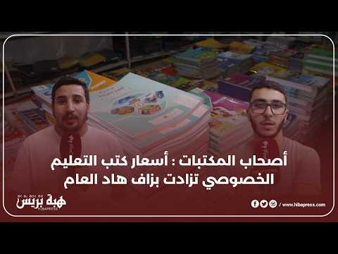 أصحاب المكتبات : أسعار كتب التعليم الخصوصي تزادت بزاف هاد العام