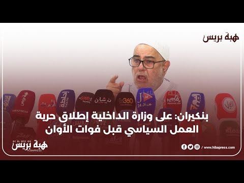 بنكيران: على وزارة الداخلية إطلاق حرية العمل السياسي قبل فوات الأوان