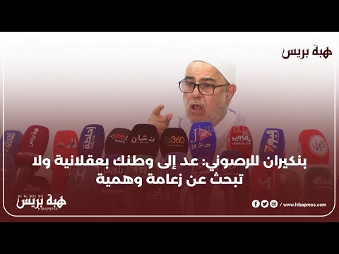 بن كيران ينصح الريسوني : عد إلى وطنك بعقلانية و لا تبحث عن زعامة وهمية
