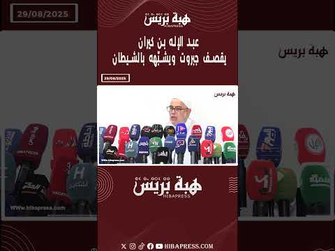 عبد الإله بن كيران يقصف جبروت ويشبّهه بالشيطان