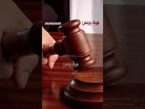 تازة أول حكم بالعقوبات البديلة بالغرامة اليومية والحضور الجزئي للسجن