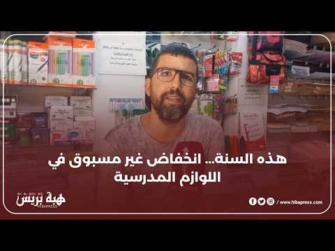 هذه السنة انخفاض غير مسبوق في اللوازم المدرسية