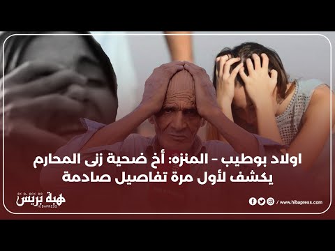 اولاد بوطيب – المنزه: أخ ضحية زنى المحارم يكشف لأول مرة تفاصيل صادمة