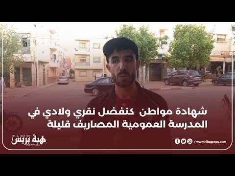 شهادة مواطن كنفضل نقري ولادي في المدرسة العمومية المصاريف قليلة