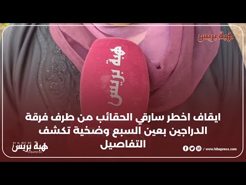 ايقاف اخطر سارقي الحقائب من طرف فرقة الدراجين بعين السبع وضخية تكشف التفاصيل