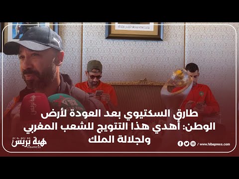طارق السكتيوي بعد العودة لأرض الوطن: أهدي هذا التتويج للشعب المغربي ولجلالة الملك