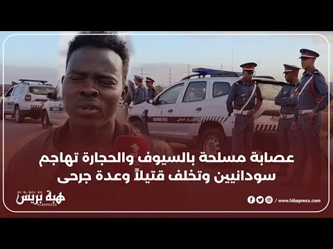 عصابة مسلحة بالسيوف والحجارة تهاجم سودانيين وتخلف قتيلاً وعدة جرحى
