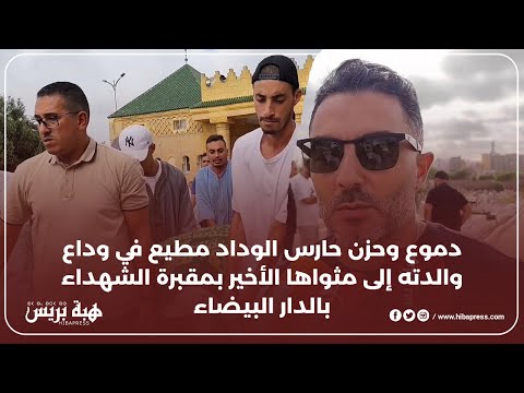 دموع وحزن حارس الوداد مطيع في وداع والدته إلى مثواها الأخير بمقبرة الشهداء بالدار البيضاء