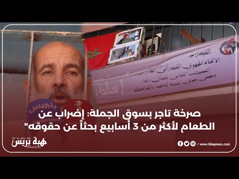 "صرخة تاجر بسوق الجملة: إضراب عن الطعام لأكثر من 3 أسابيع بحثاً عن حقوقه"