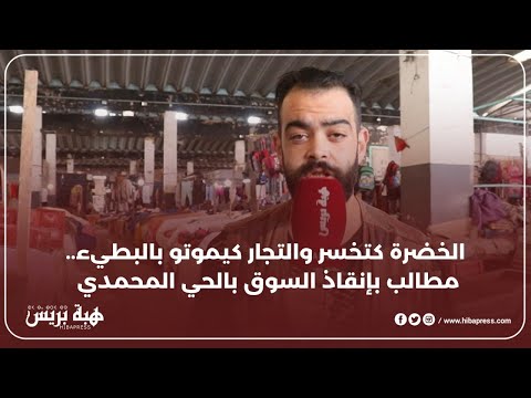 "الخضرة كتخسر والتجار كيموتو بالبطيء.. مطالب بإنقاذ السوق بالحي المحمدي