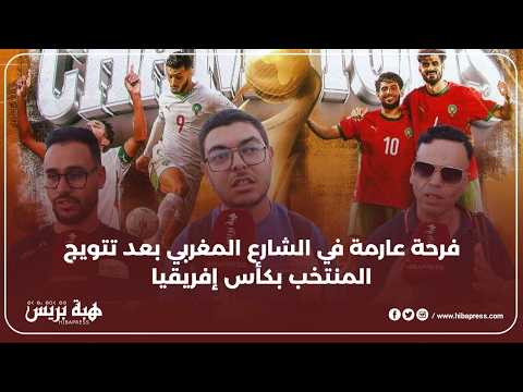 الجماهير تشيد بأداء الأسود: انتصار مستحق يُدخل المغرب التاريخ