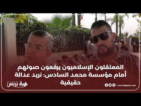 المعتقلون الإسلاميون يرفعون صوتهم أمام مؤسسة محمد السادس: نريد عدالة حقيقية