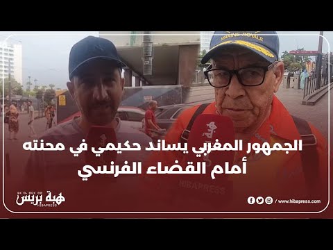 الجمهور المغربي يساند حكيمي في محنته أمام القضاء الفرنسي