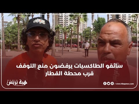 سائقو الطاكسيات يرفضون منع التوقف قرب محطة القطار