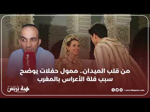 الأعراس ولات قليلة.. ممول حفلات يكشف الأسباب الحقيقية