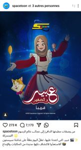 صانعة المحتوى "عبير الصغير" في تجربة كرتونية جديدة مع "سبيستون" (صورة)