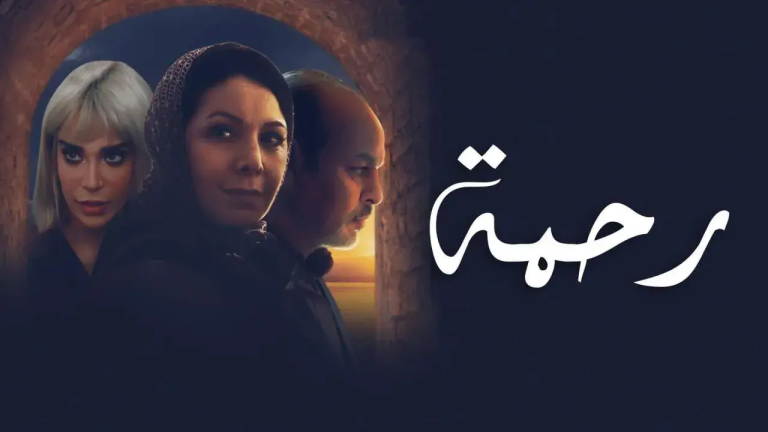 مسلسل "رحمة"