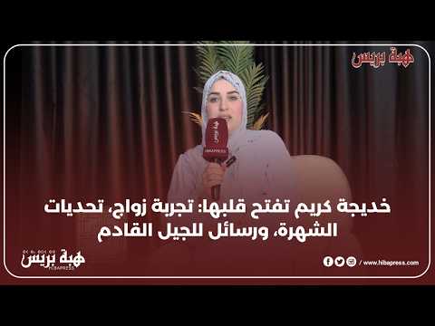 خديجة كريم بين الحب والشهرة: تجربتها مع الزواج ومواقع التواصل وتقدم نصائح للشباب
