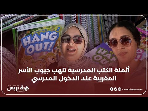 أثمنة الكتب المدرسية تلهب جيوب الأسر المغربية عند الدخول المدرسي