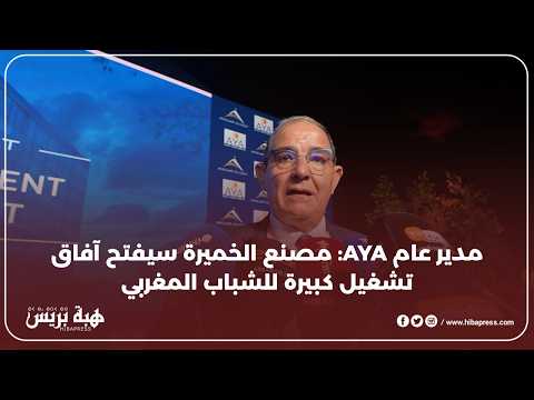 سيوفر فرص تشغيل مهمة للشباب…المدير العام لعلامة AYA يكشف عن تفاصيل المصنع الجديد