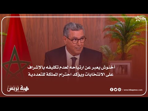 أخنوش: تكليف وزارة الداخلية بالإشراف على الاستحقاقات الانتخابية المقبلة أمر إيجابي