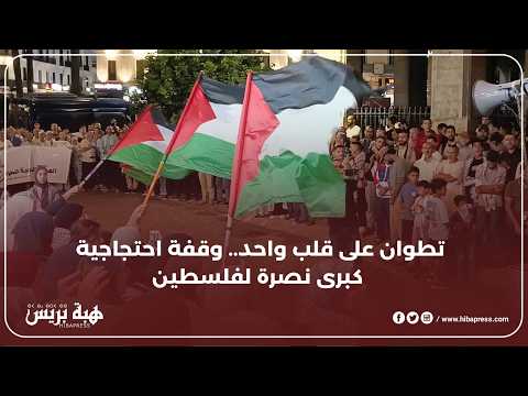 تطوان على قلب واحد.. وقفة احتجاجية كبرى نصرة لفلسطين