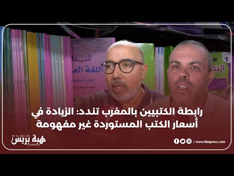 رابطة الكتبيين بالمغرب تندد : الزيادة في أسعار الكتب المستوردة غير مفهومة