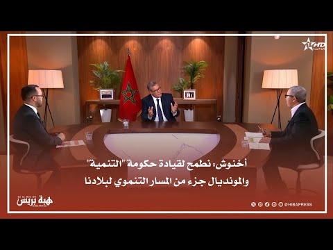 أخنوش: نطمح لقيادة حكومة "التنمية" والمونديال جزء من المسار التنموي لبلادنا
