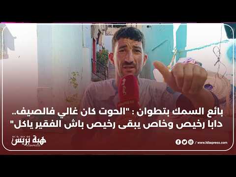 الحوت رخص ولكن الزبناء قلّو.. بائع السمك بتطوان : "الله يحسن العون مع الدخول المدرسي"