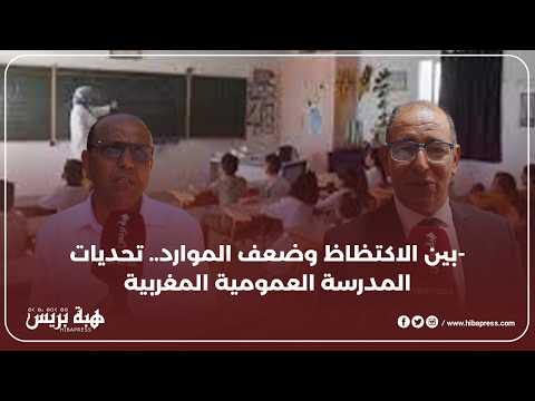 أزمة التعليم تتجدد مع بداية الموسم الدراسي بسبب الاكتظاظ