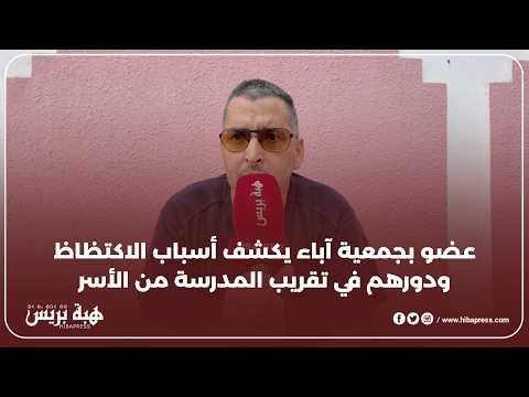 عضو بجمعية للآباء يكشف أسباب الاكتظاظ بالمدارس
