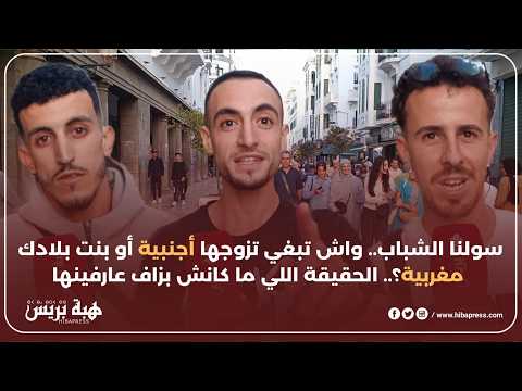 سولنا الشباب.. واش تبغي تزوجها أجنبية أو بنت بلادك مغربية ؟ .. مفاجآت غير متوقعة