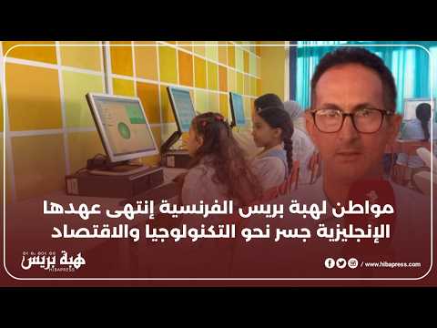 مواطن لهبة بريس الفرنسية انتهى عهدها الانجليزية جسر نحو التكنولوجيا و الاقتصاد